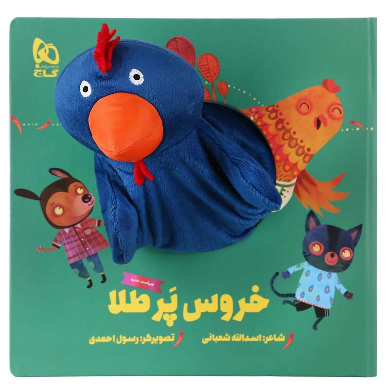 کتاب خروس پرطلا اثر اسدالله شعبانی انتشارات بین المللی گاج