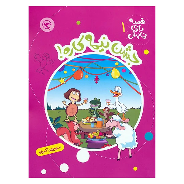 کتاب قصه بازي نمايش 1 جشن نيمه كاره اثر منوچهر اکبرلو انتشارات مهاجر