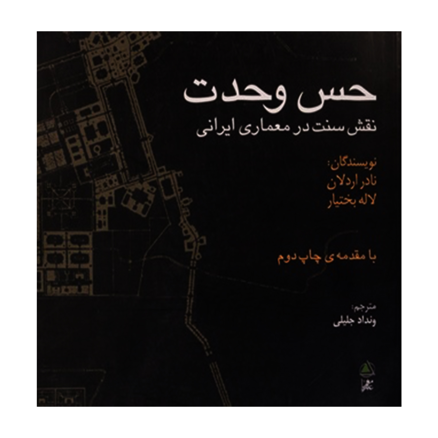 کتاب حس وحدت نقش سنت در معماری ایرانی اثر نادر اردلان و لاله بختیار انتشارات علم معمار