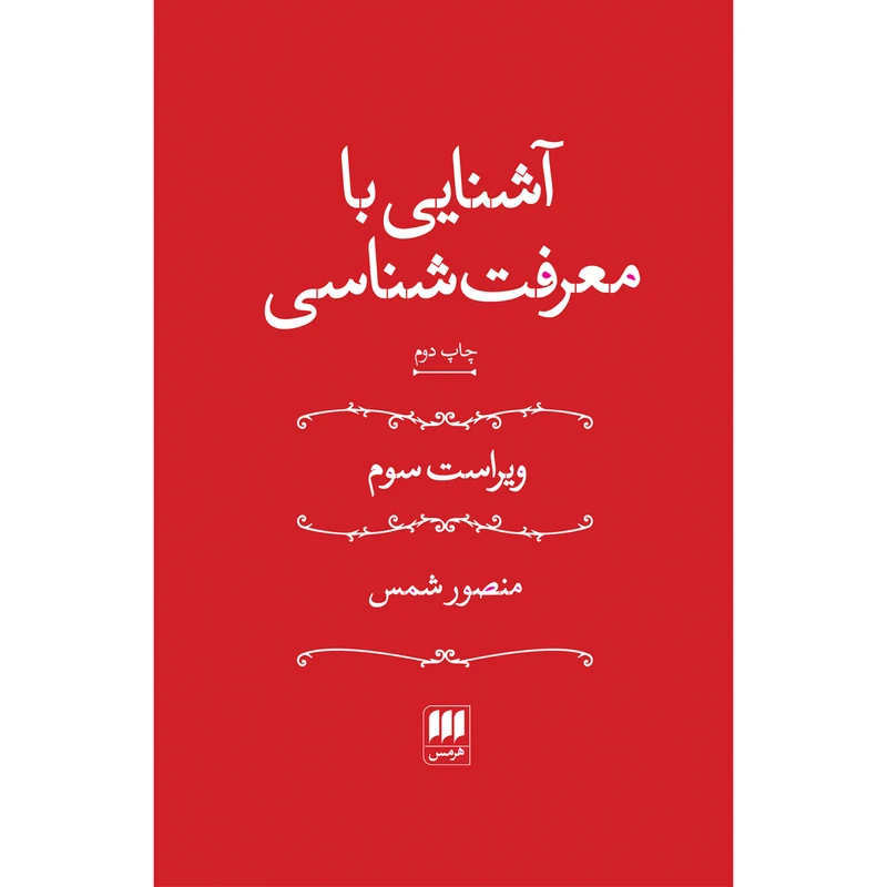 کتاب آشنایی با معرفت‌شناسی اثر منصور شمس انتشارات هرمس