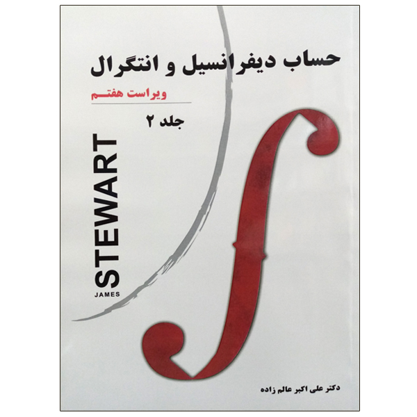 کتاب حساب دیفرانسیل و انتگرال اثر جیمز استوارت نشر دانشگاهی فرهمند جلد2