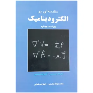 کتاب مقدمه ای بر الکترو دینامیک اثر دیوید جی.گریفیتس انتشارات علم و دانش