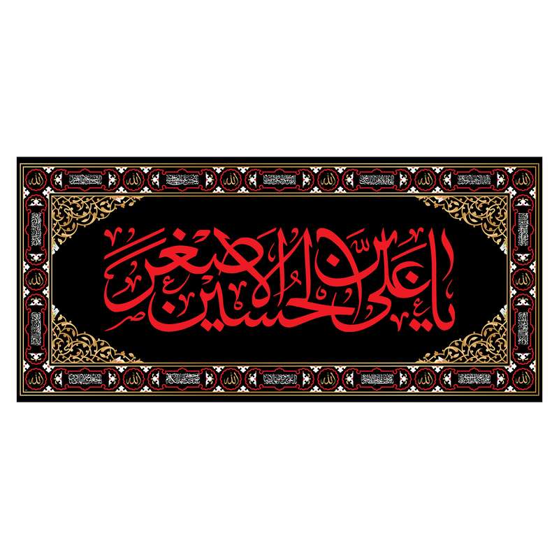پرچم مدل کتیبه پشت منبری حضرت علی اصغر کد 7375M