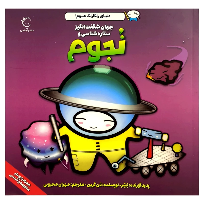 کتاب جهان شگفت انگیز ستارگان شناسی و نجوم اثر دن گرين نشر آبشن 