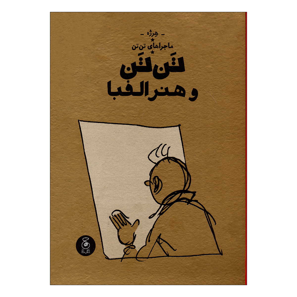 کتاب تن تن و هنر الفبا اثر هرژه ترجمه نادر تکمیل همایون نشر کتاب چ