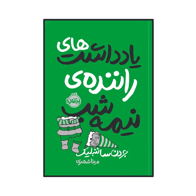 کتاب یادداشت های راننده ی نیمه شب اثر جردن ساننبلیک انتشارات پرتقال