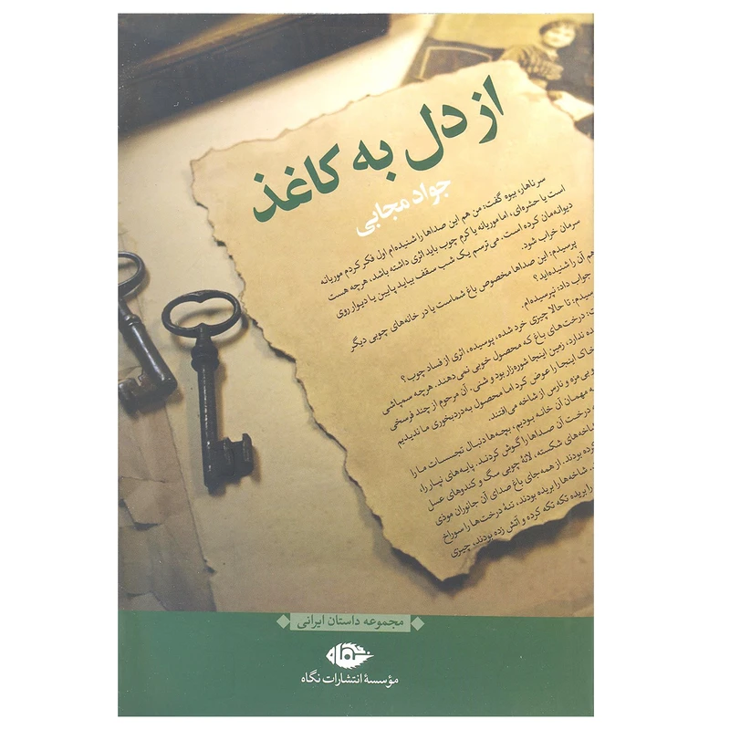 کتاب از دل به کاغذ اثر جواد مجابی نشر نگاه