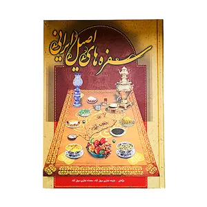 کتاب سفره های اصیل ایرانی اثر ملیحه نجاری سهل آباد و محدثه نجاری سهل آباد انتشارات آیین تربیت