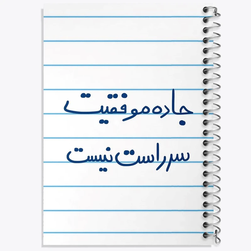 دفتر شطرنجی 50 برگ خندالو طرح جاده موفقیت سر راست نیست کد 5740