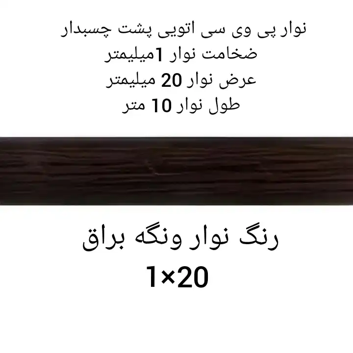نوار چسب ام دی اف مدل 1x20 پشت چسبدار  رول 10 متری