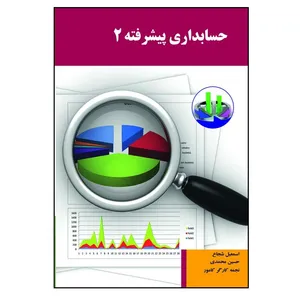 کتاب حسابداری پیشرفته 2 اثر جمعی از نویسندگان انتشارات پادینا