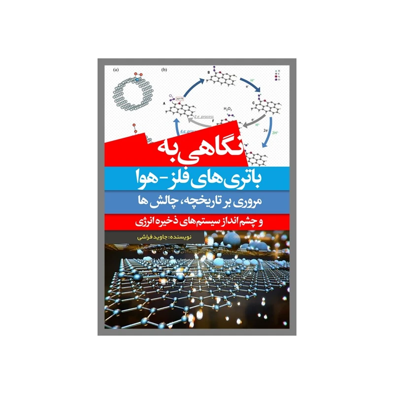 کتاب نگاهی به باتریهای فلز هوا اثر جاوید فراشی انتشارات نسل روشن