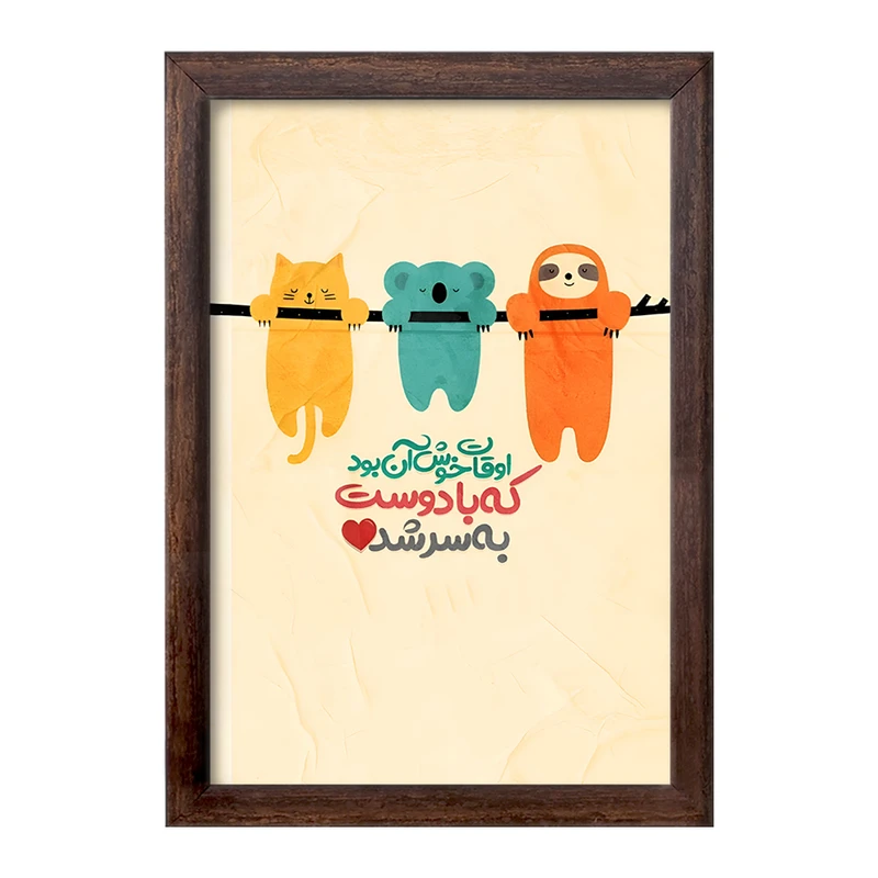 تابلو خندالو طرح اوقات خوش آن بود که با دوست به سر شد کد F6101