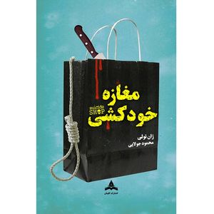 کتاب مغازۀ خودکشی اثر ژان تولی ترجمه محمود جولایی انتشارات کاپیتان
