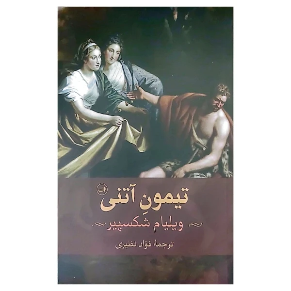 کتاب تیمون آتنی اثر ویلیام شکسپیر ترجمه فواد نظیری نشر ثالث