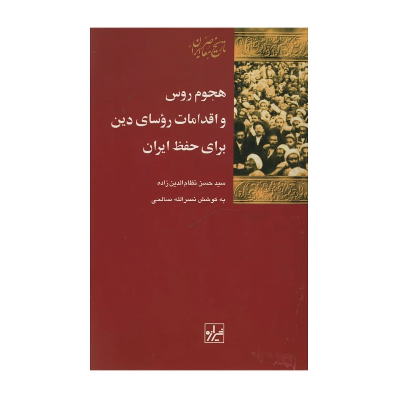 کتاب هجوم روس و اقدامات روسای دین برای حفظ ایران اثر سید حسن نظام الدین زاده انتشارات شیرازه