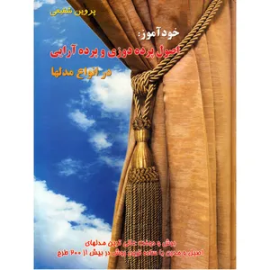 کتاب خودآموز اصول پرده دوزی و پرده آرایی در انواع مدلها اثر پروین شفیعی انتشارات تحسین