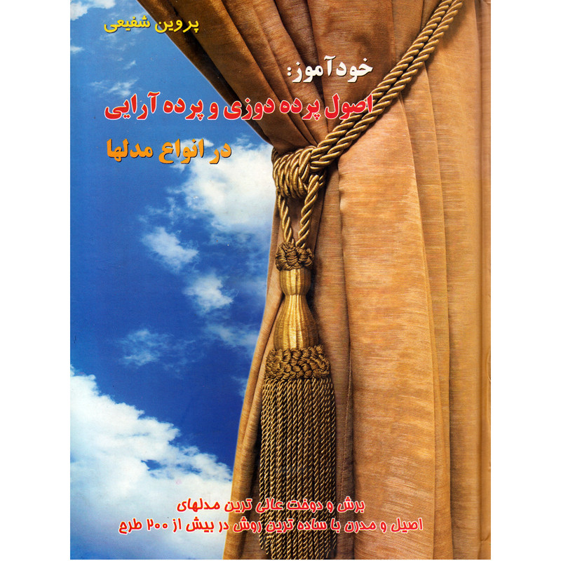 کتاب خودآموز اصول پرده دوزی و پرده آرایی در انواع مدلها اثر پروین شفیعی انتشارات تحسین