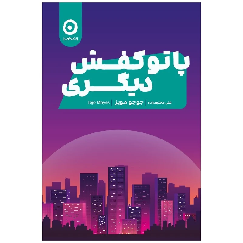 کتاب پا تو کفش دیگری اثر جوجو مویز انتشارات مون