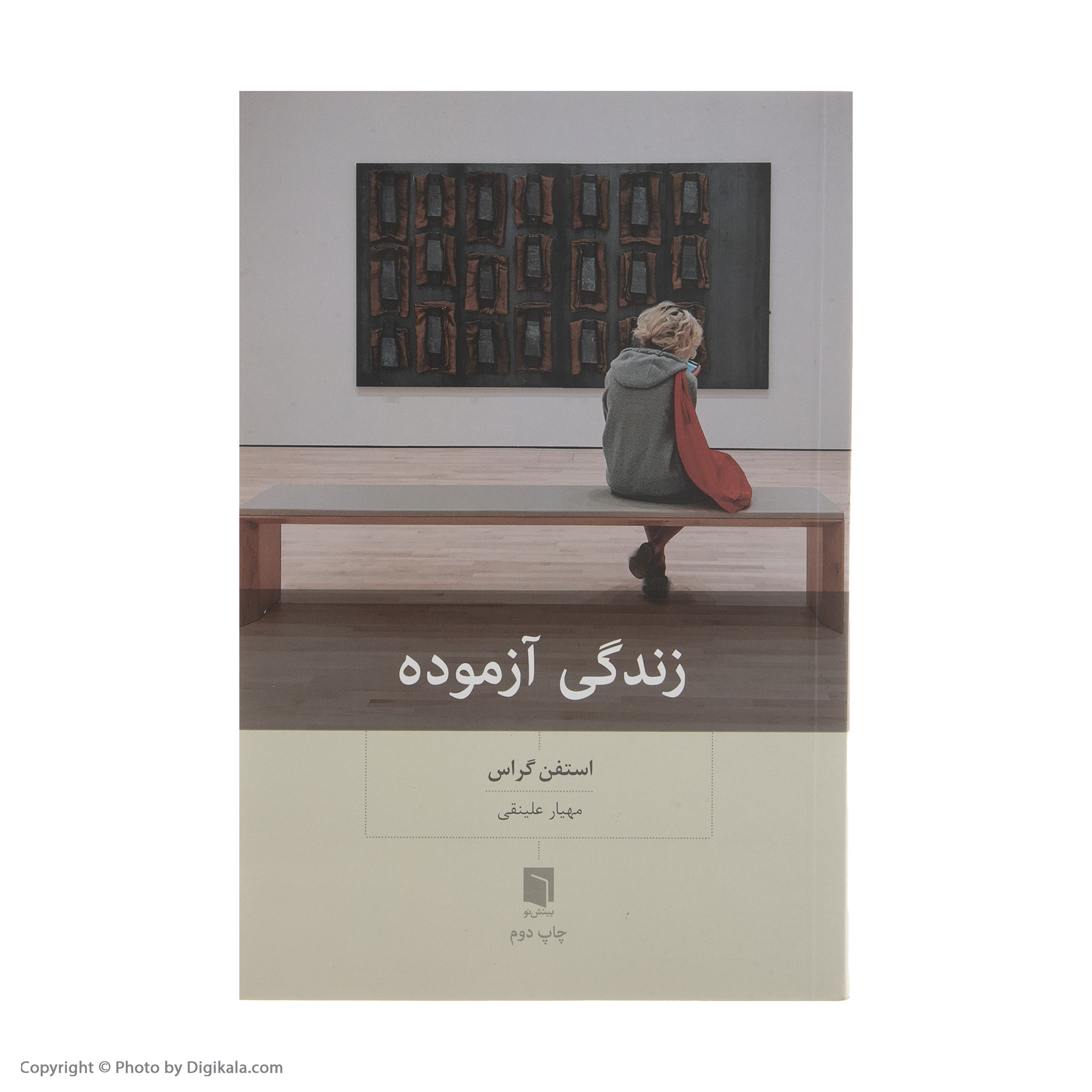 کتاب زندگی آزموده اثر استفن گراس انتشارات بینش نو