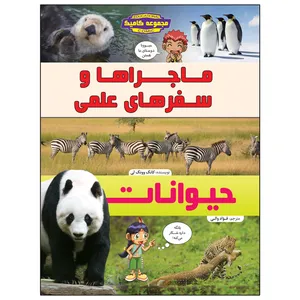 کتاب ماجراها و سفرهای علمی حیوانات اثر کانگ وونگ لی انتشارات پیام محراب