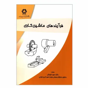 کتاب فرآیندهای ماشین کاری اثر دکتر مجید قریشی انتشارات دانشگاه صنعتی خواجه نصیرالدین طوسی