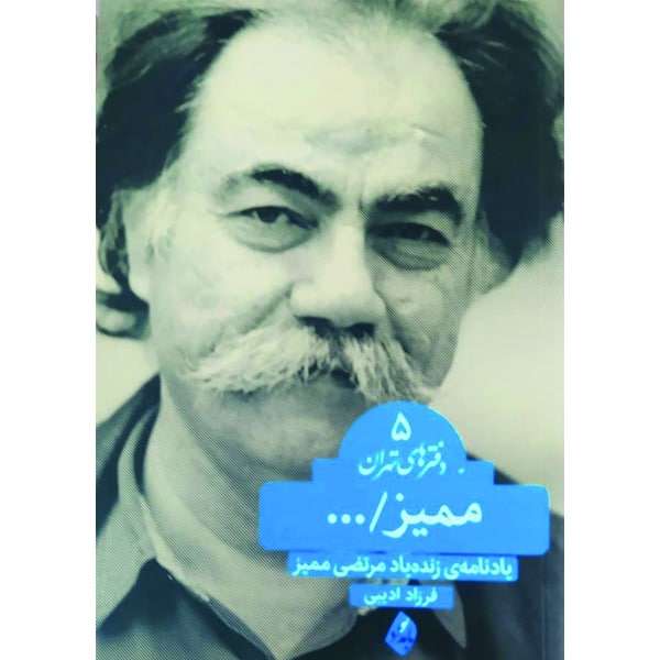 کتاب ممیز، یادنامه‌ زنده‌ یاد مرتضی ممیز، اثر فرزاد ادیبی انتشارات بامداد نو
