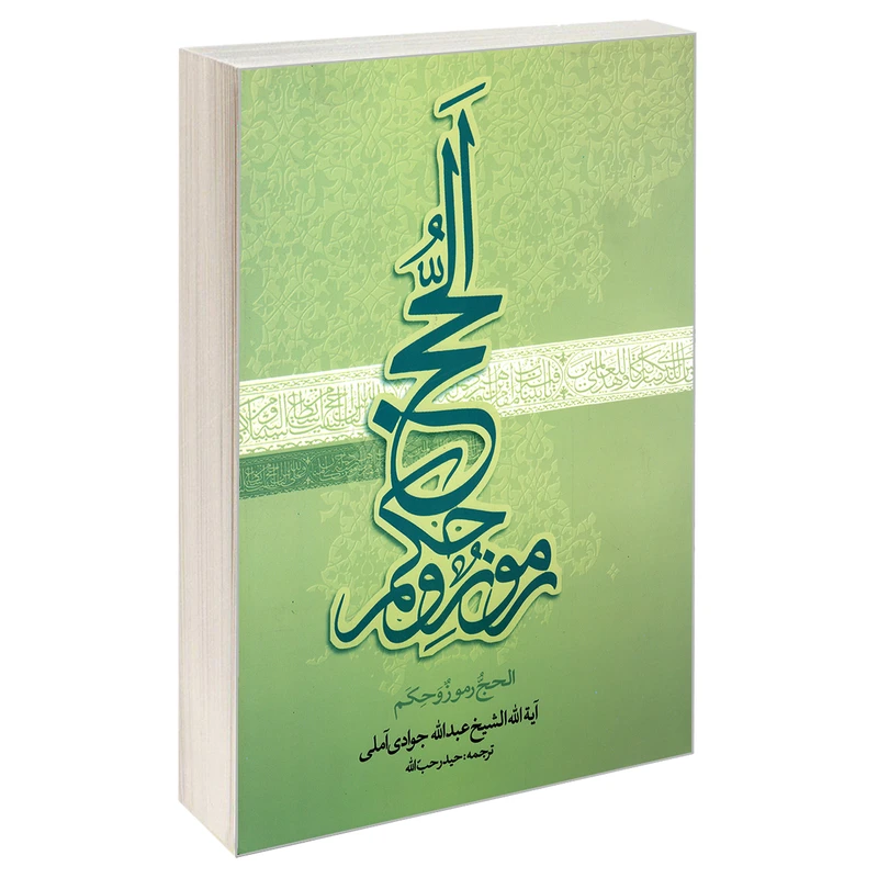 کتاب الحج و رموز و حکم اثر آیت الله جوادی آملی نشر مشعر