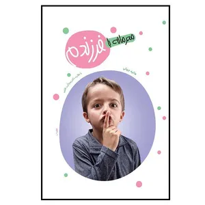 کتاب محرمانه با فرزندم اثر هانیه جهانی نشر معارف 