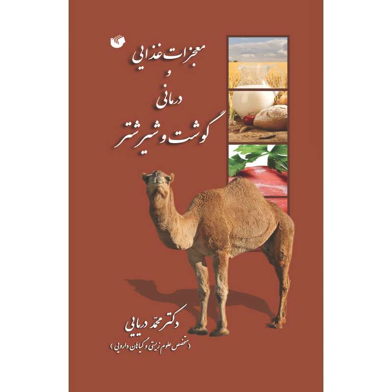 کتاب معجزات غذایی و درمانی گوشت و شیر شتر اثر دکتر محمد دریایی انتشارات سفیراردهال