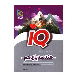 کتاب IQ هندسه يازدهم اثر آرش عميد انتشارات بین المللی گاج