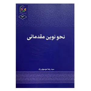 کتاب نحو نوین مقدماتی اثرسید رضا موسوی راد انتشارات حوزه علمیه قم 