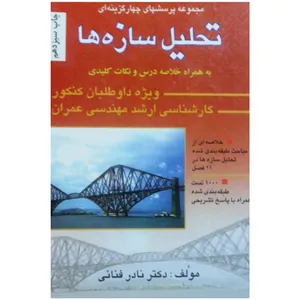 کتاب مجموعه پرسش های چهار گزینه ای تحلیل سازه ها اثر دکتر نادر فنائی انتشارات سیمای دانش