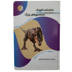 کتاب دانشنامه کوچک دایناسورهای بزرگ اثر بابک اعتمادی انتشارات پیام عدالت