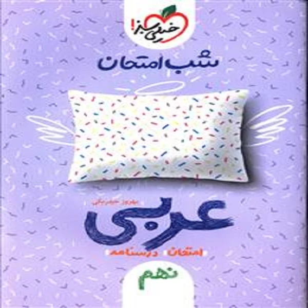 کتاب عربی شب امتحان خیلی سبز هفتم اثر بهروز حیدربکی انتشارات خیلی سبز