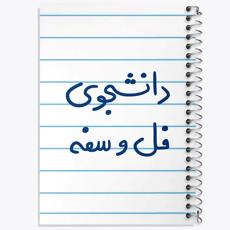 دفتر لیست خرید 50 برگ خندالو طرح دانشجوی فل و سفه کد 5727