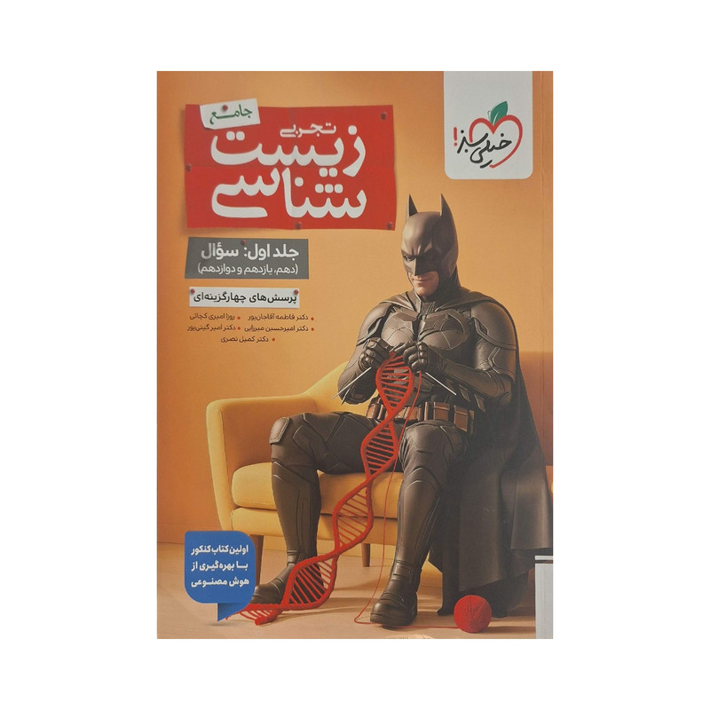 کتاب زیست شناسی جامع اثر جمعی از نویسندگان انتشارات خیلی سبز جلد ۱