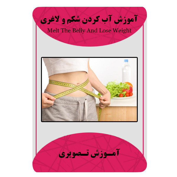 ویدئو آموزشی آب کردن شکم و لاغری نشر مبتکران