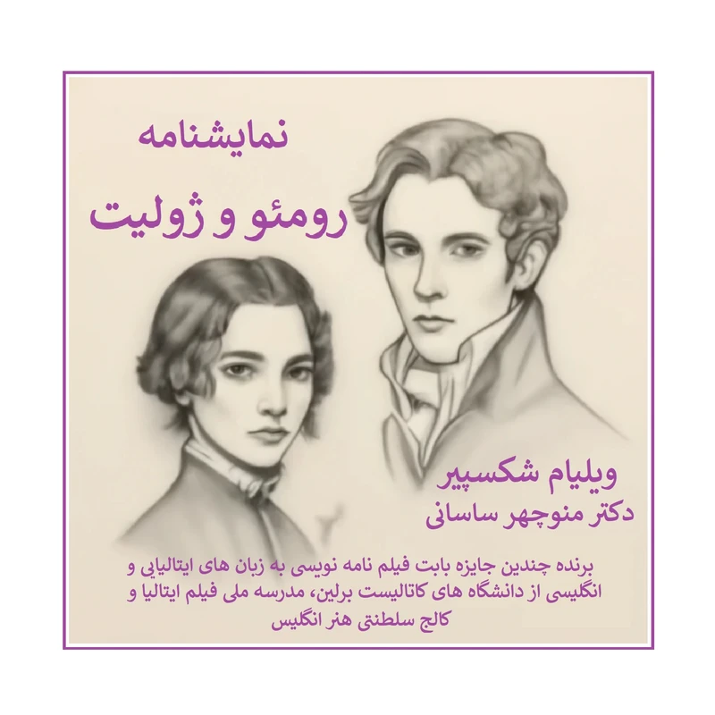 کتاب نمایشنامه رومئو و ژولیت اثر ویلیام شکسپیر ترجمه دکتر منوچهر ساسانی انتشارات کهکشان علم