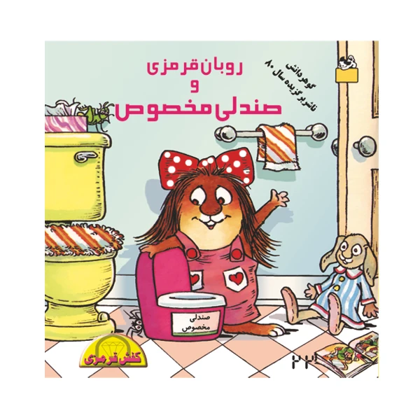 کتاب روبان قرمزی و صندلی مخصوص اثر مرسر مایر نشر گوهر دانش