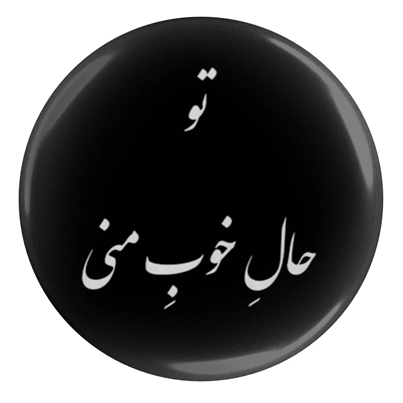 مگنت طرح شعر تو حال خوب منی مدل S12452