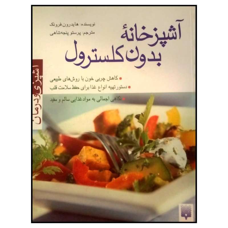 کتاب آشپزخانه بدون کلسترول اثر هایدرون فرونک نشر پیدایش
