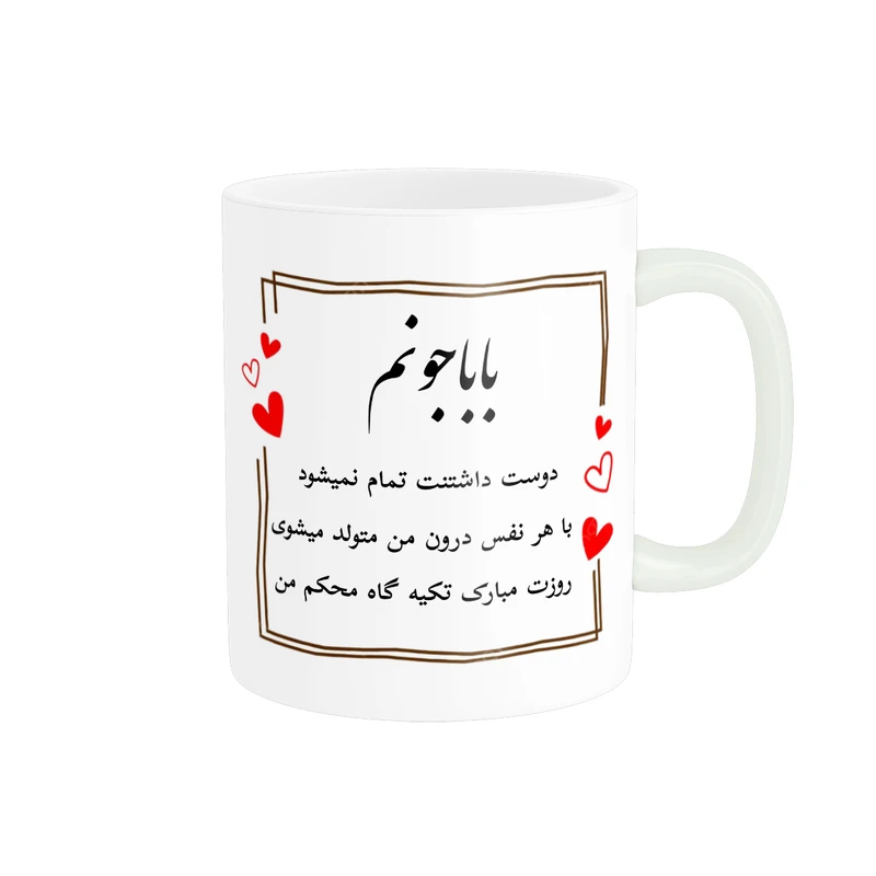ماگ پاد آفرین مدل مناسبتی طرح روزت مبارک بابا جونم کد 096