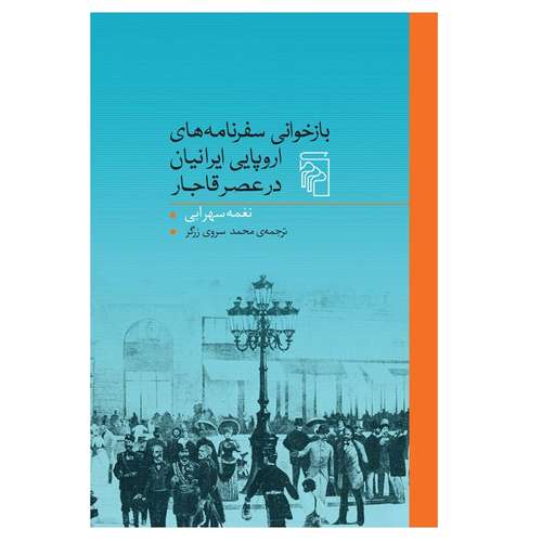 كتاب بازخوانی سفرنامه‌های اروپایی ایرانیان در عصر قاجار اثر نغمه سهرابي نشر مركز