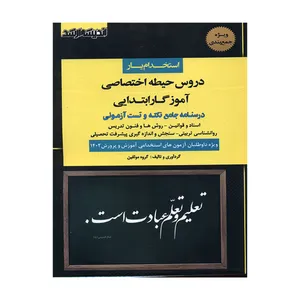 کتاب استخدام یار دروس حیطه اختصاصی آموزگار ابتدایی اثر جمعی از نویسندگان انتشارات اندیشه ارشد