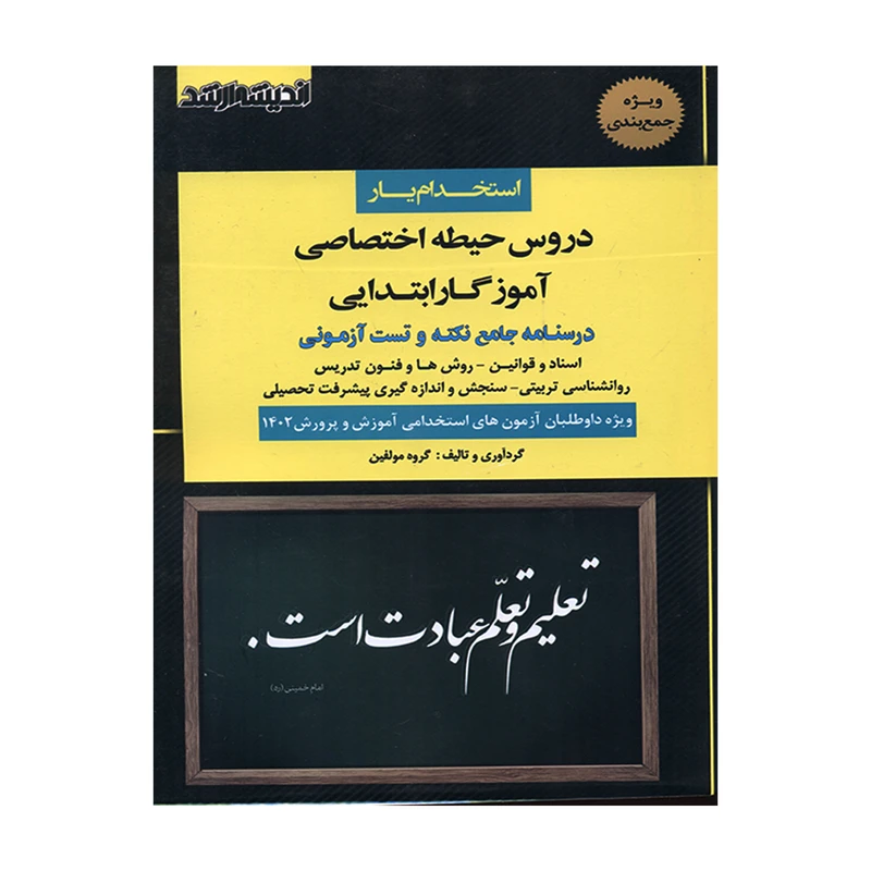 کتاب استخدام یار دروس حیطه اختصاصی آموزگار ابتدایی اثر جمعی از نویسندگان انتشارات اندیشه ارشد