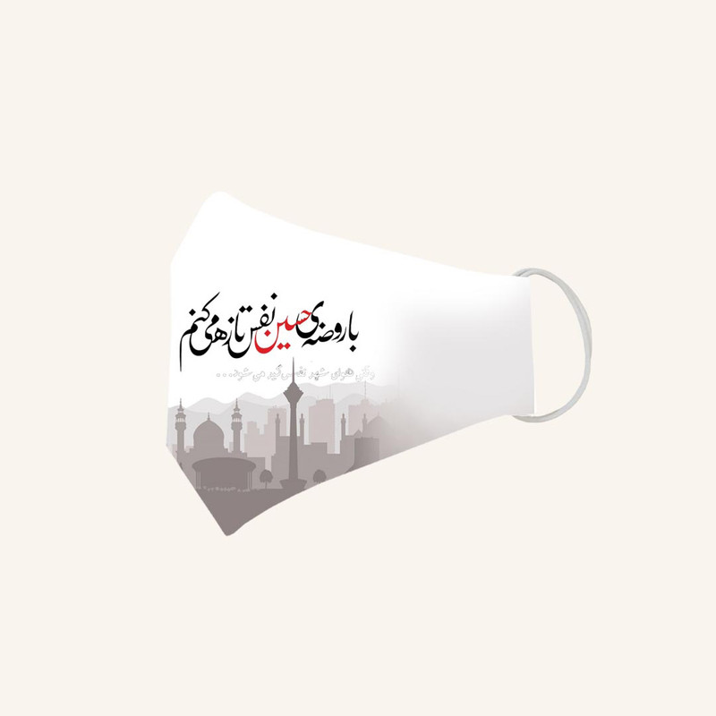 ماسک تزیینی مدل هوای کربلا