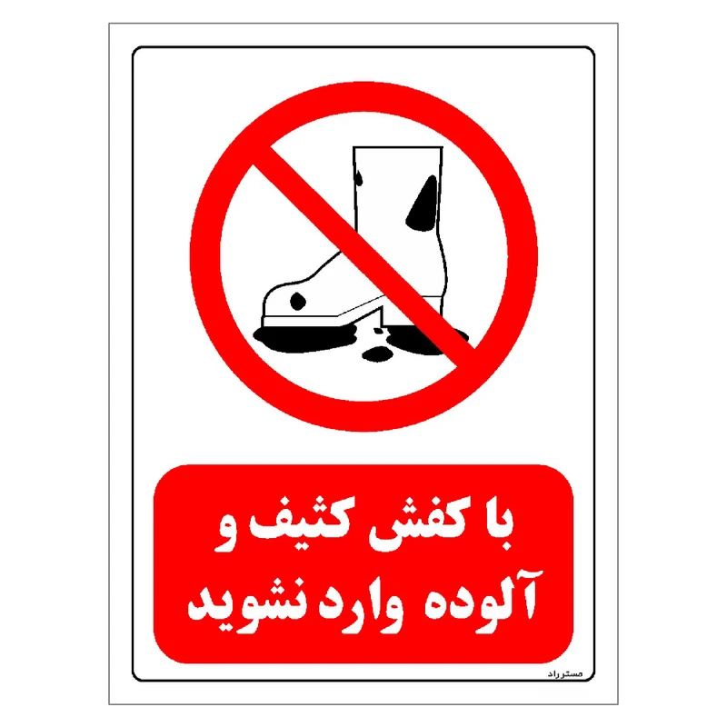 برچسب ایمنی مستر راد طرح با کفش کثیف و آلوده وارد نشوید مدل HSE-OSHA-0252