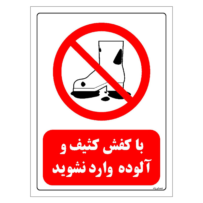 برچسب ایمنی مستر راد طرح با کفش کثیف و آلوده وارد نشوید مدل HSE-OSHA-0252