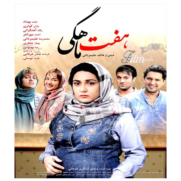 فیلم سینمایی هفت ماهگی اثر هاتف علیمردانی نشر هنر اول 